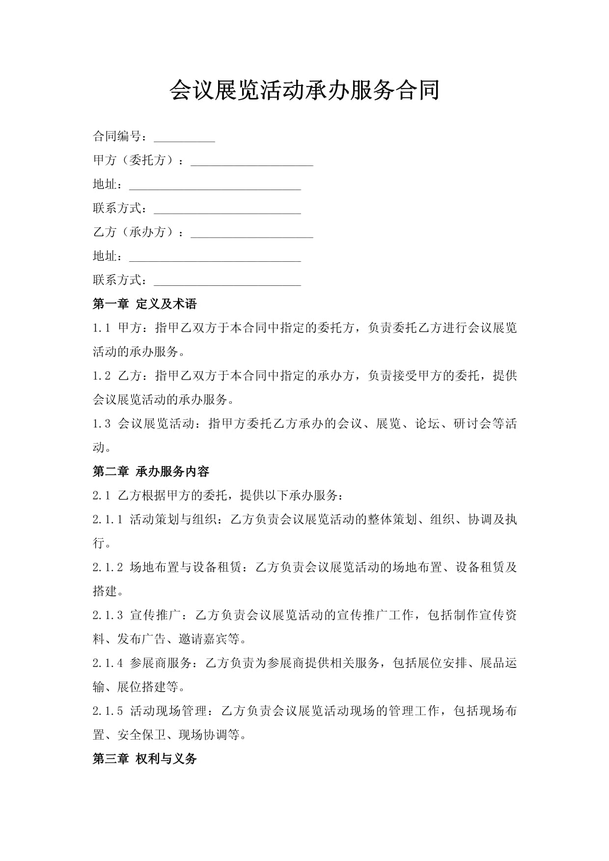 會議展覽活動承辦服務合同