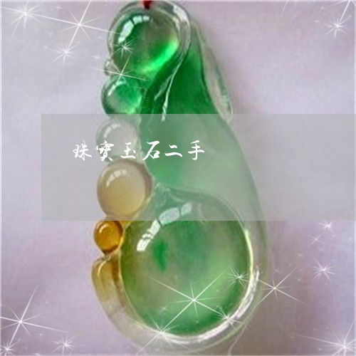 珠寶玉石二手市場 價值重估與消費新風向