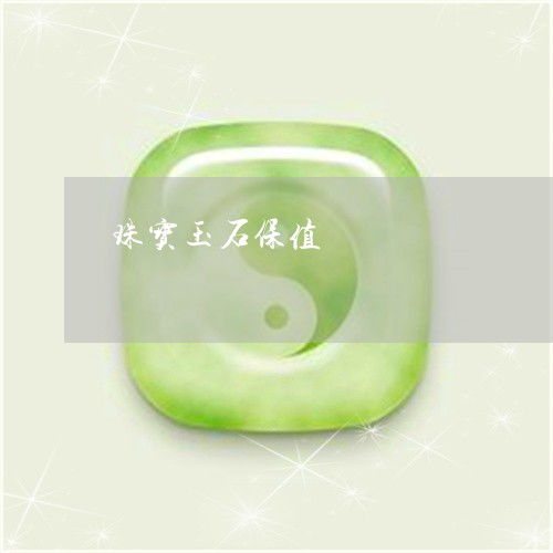 珠寶玉石 一份兼具美與價值的永恒投資
