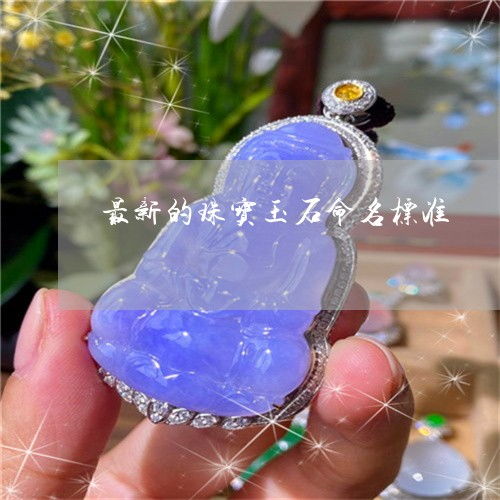 解讀珠寶玉石命名新標(biāo)準(zhǔn) 2023年翡玉規(guī)范升級(jí)動(dòng)態(tài)