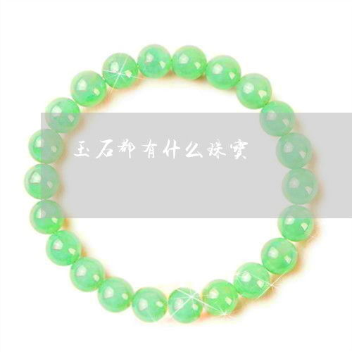 玉石都有什么珠寶 珠寶玉石有多少種